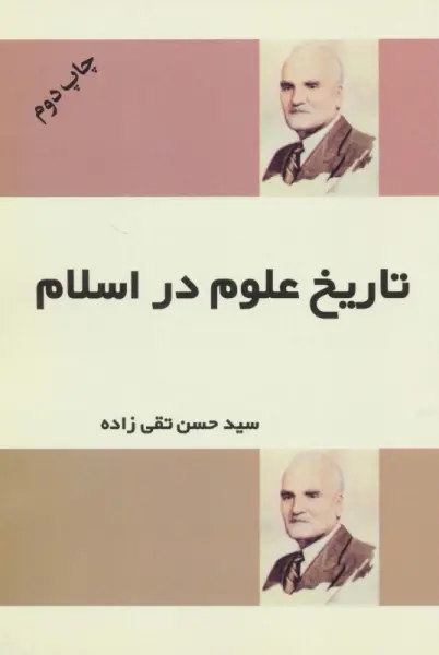 تاریخ علوم در اسلام