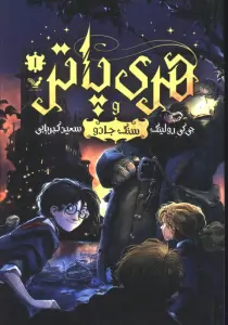 هری پاتر 1 (هری پاتر و سنگ جادو)