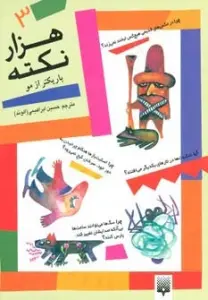 1000 نکته باریکتر از مو 3