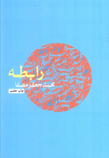 رابطه