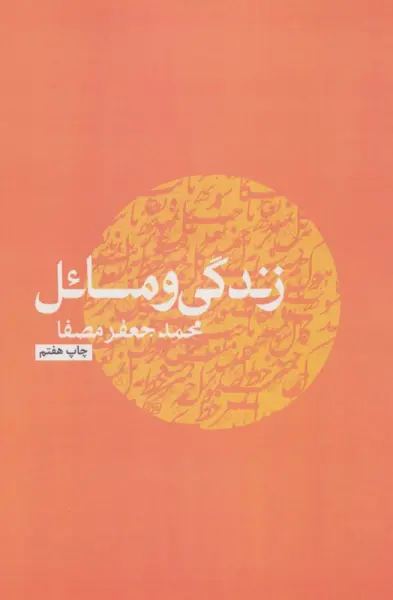 زندگی و مسائل