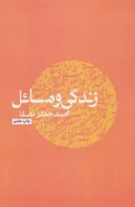 زندگی و مسائل