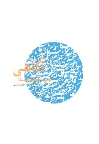 آگاهی