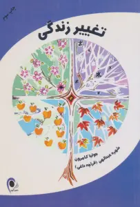 تغییر زندگی
