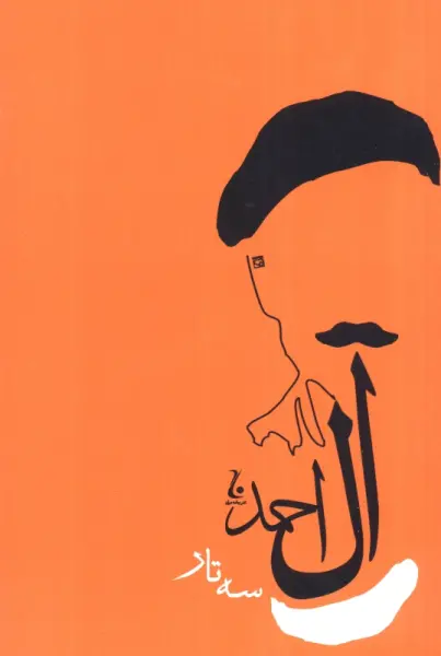 سه تار (جلال آل آحمد 7)