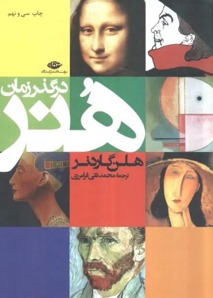 هنر در گذر زمان