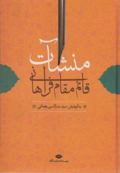منشآت قائم مقام فراهانی