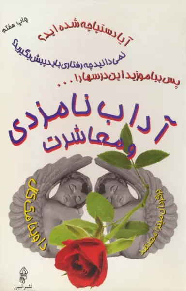 آداب نامزدی و معاشرت