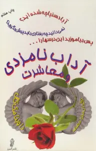 آداب نامزدی و معاشرت