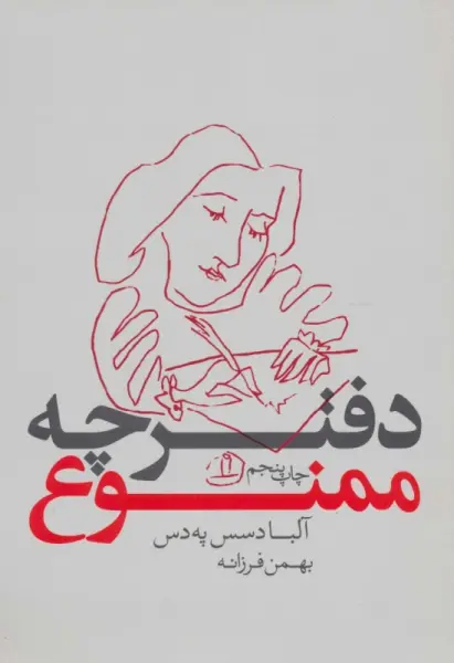 دفترچه ممنوع