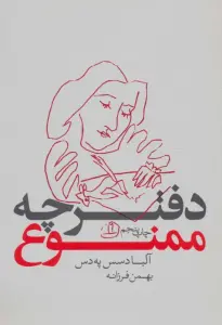 دفترچه ممنوع