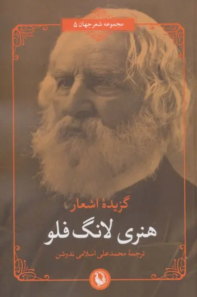 گزیده اشعار هنری لانگ فلو (2زبانه)