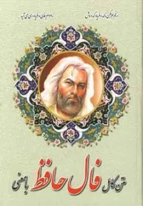 متن کامل فال حافظ با معنی