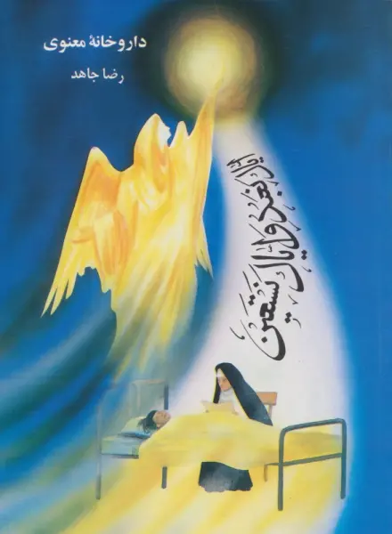 داروخانه معنوی