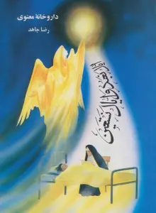 داروخانه معنوی