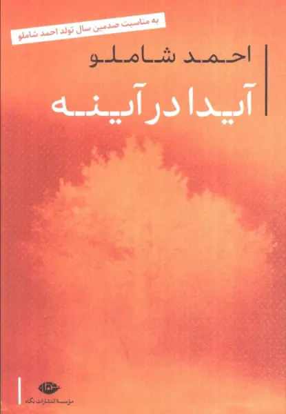 آیدا در آینه