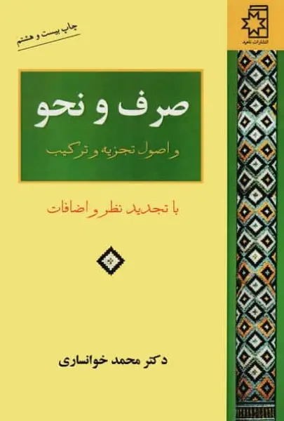 صرف و نحو و اصول تجزیه و ترکیب