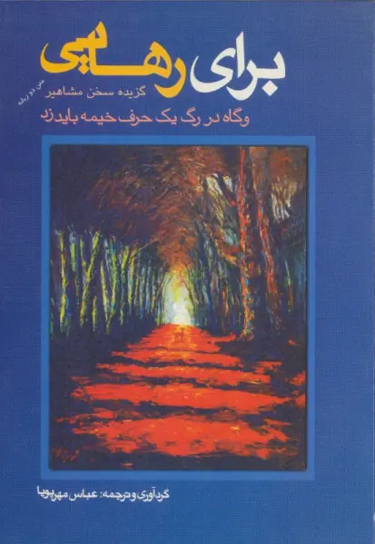 برای رهایی (گزیده سخن مشاهیر)