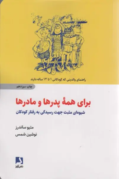 برای همه پدرها و مادرها (شیوه ای مثبت جهت رسیدگی به رفتار کودکان)