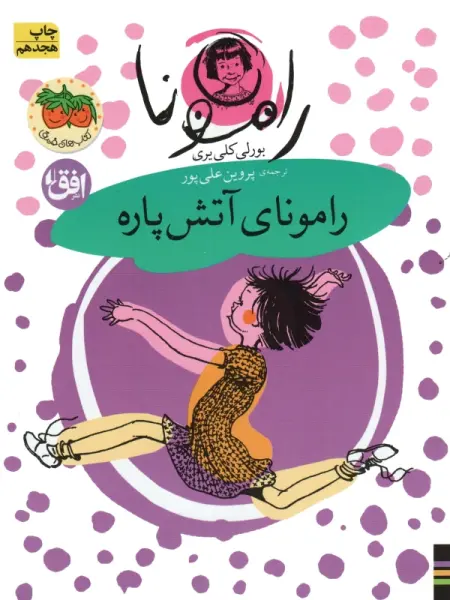 رامونا 2 (رامونای آتش پاره)
