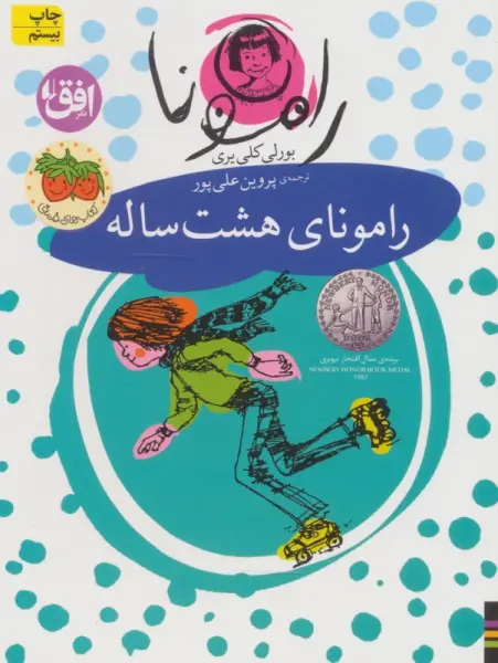 رامونا 6 (رامونای هشت ساله)