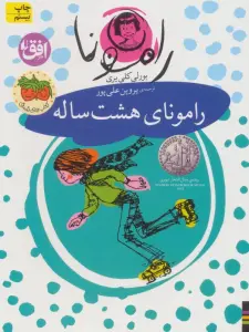 رامونا 6 (رامونای هشت ساله)