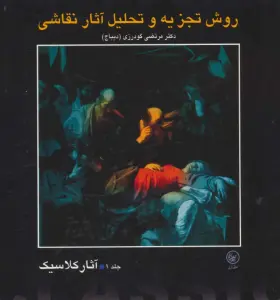 روش تجزیه و تحلیل آثار نقاشی 1 (آثار کلاسیک)،(گلاسه)