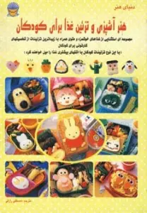 دنیای هنر آشپزی و تزئین غذا برای کودکان