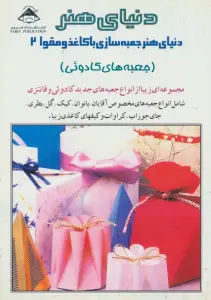 دنیای هنر جعبه سازی با کاغذ و مقوا 2 (جعبه های کادوئی)