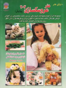 دنیای هنر عروسکسازی203(پولیش)