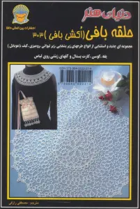 دنیای هنر حلقه بافی (اکشی بافی)303