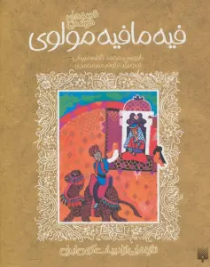 قصه های خواندنی فیه مافیه مولوی (تازه هایی از ادبیات کهن ایران)
