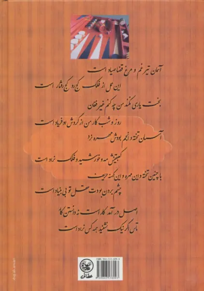 تخته نرد (تقدیر یا تدبیر)