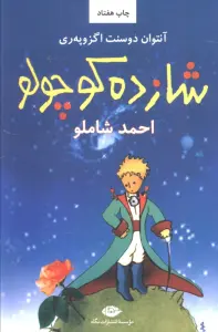 شازده کوچولو