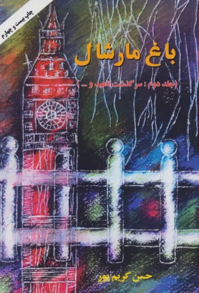 باغ مارشال 2 (سرگذشت ناهید و...)