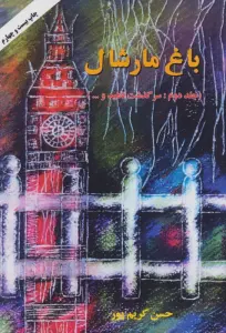 باغ مارشال 2 (سرگذشت ناهید و...)