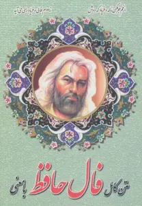 متن کامل فال حافظ با معنی