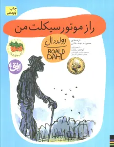 راز موتورسیکلت من (رولددال)