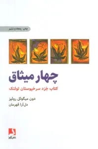 چهار میثاق (کتاب خرد سرخپوستان تولتک)