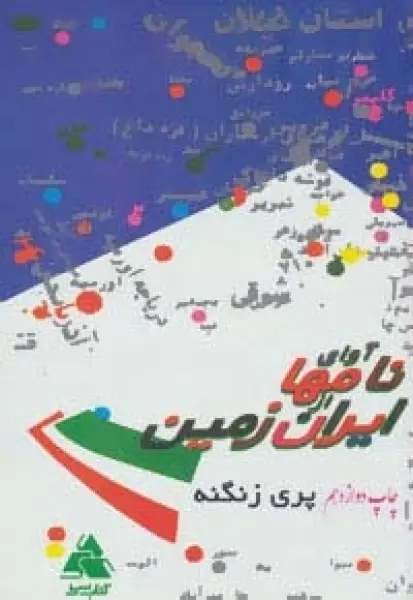 آوای نامها از ایران زمین