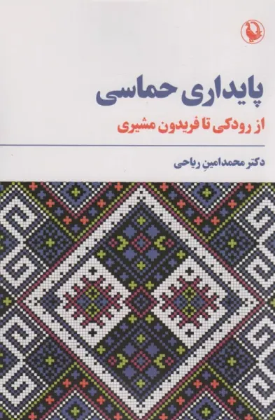 پایداری حماسی