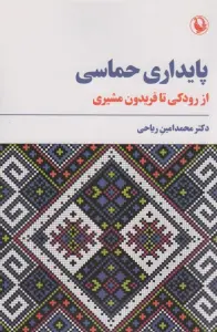 پایداری حماسی