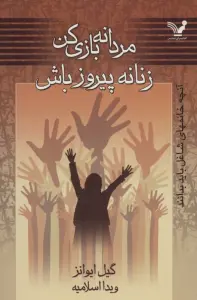 مردانه بازی کن زنانه پیروز باش (آنچه خانمهای شاغل باید بدانند)