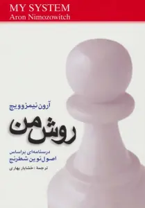 روش من (درسنامه ای براساس اصول نوین شطرنج)