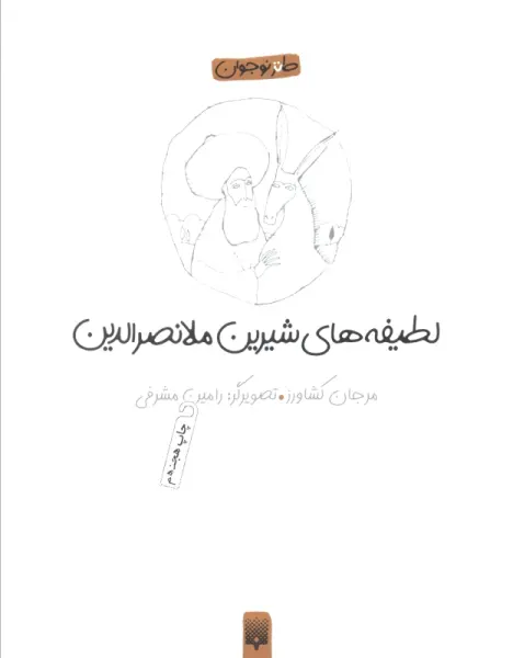 لطیفه های شیرین ملانصرالدین (طنز نوجوان)