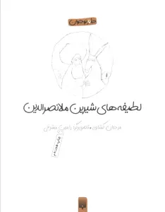 لطیفه های شیرین ملانصرالدین (طنز نوجوان)