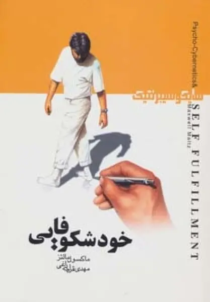 خودشکوفایی (سایکوسیبرنتیک)