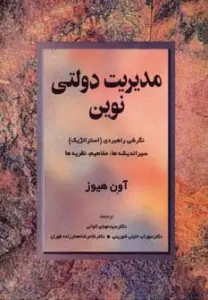 مدیریت دولتی نوین (نگرشی راهبردی (استراتژیک) سیر اندیشه ها،مفاهیم،نظریه ها)