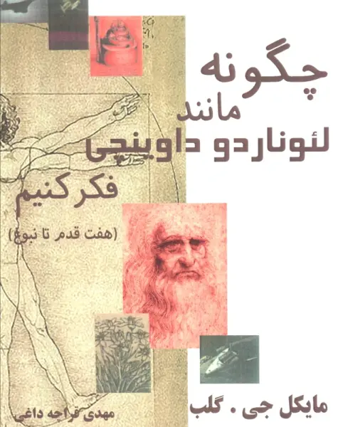 چگونه مانند لئوناردو داوینچی فکر کنیم (هفت قدم تا نبوغ)