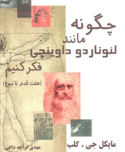 چگونه مانند لئوناردو داوینچی فکر کنیم (هفت قدم تا نبوغ)